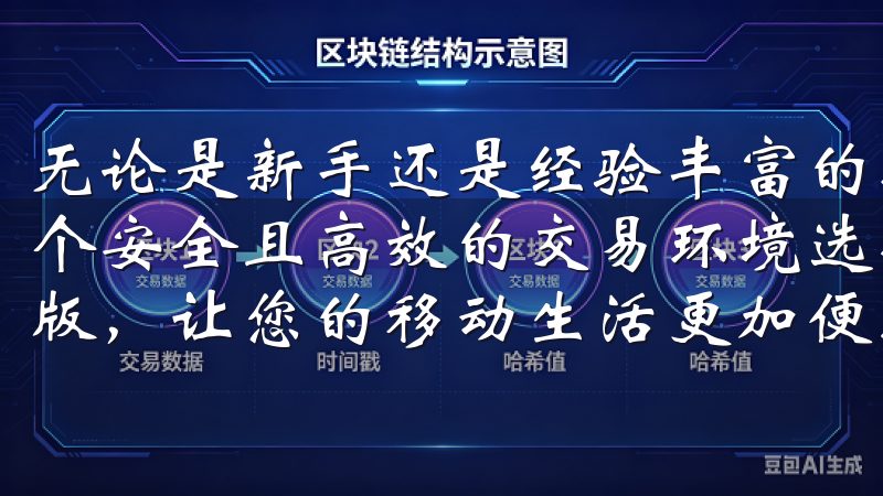 无论是新手还是经验丰富的投资者，欧亿交易所都能为您提供一个安全且高效的交易环境选择欧意App官方下载2025最新版，让您的移动生活更加便捷与丰富。