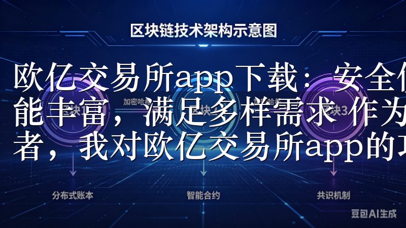 欧亿交易所app下载：安全便捷的数字货币交易平台 - 功能丰富，满足多样需求 作为一名长期关注数字货币市场的投资者，我对欧亿交易所app的功能多样性深感满意。