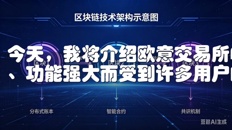今天，我将介绍欧意交易所APP，这款应用程序以其简单易用、功能强大而受到许多用户的青睐。