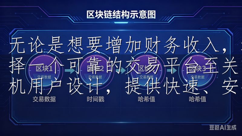 无论是想要增加财务收入，还是希望通过投资实现财富增值，选择一个可靠的交易平台至关重要欧意官网下载App专为安卓手机用户设计，提供快速、安全的下载体验。