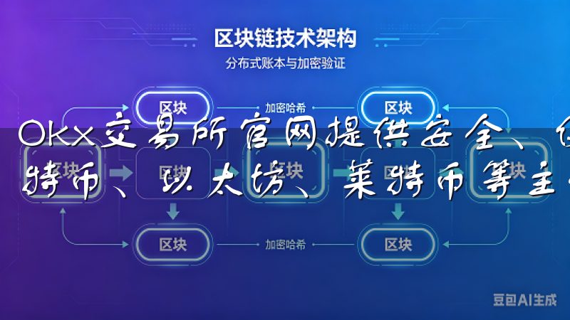 Okx交易所官网提供安全、便捷的加密货币交易服务，涵盖比特币、以太坊、莱特币等主流数字资产。