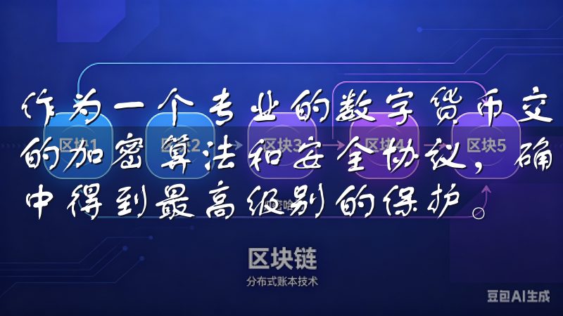 作为一个专业的数字货币交易平台，欧意APP采用了业界领先的加密算法和安全协议，确保用户的资金和个人信息在交易过程中得到最高级别的保护。