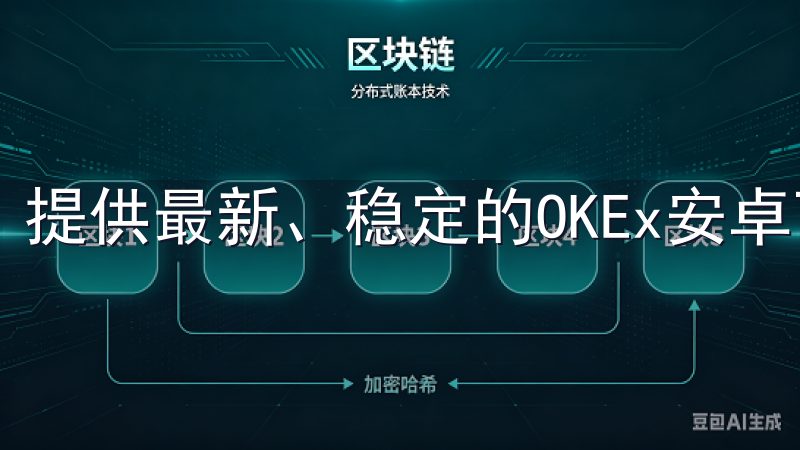 提供最新、稳定的OKEx安卓下载资源，确保安全可靠。