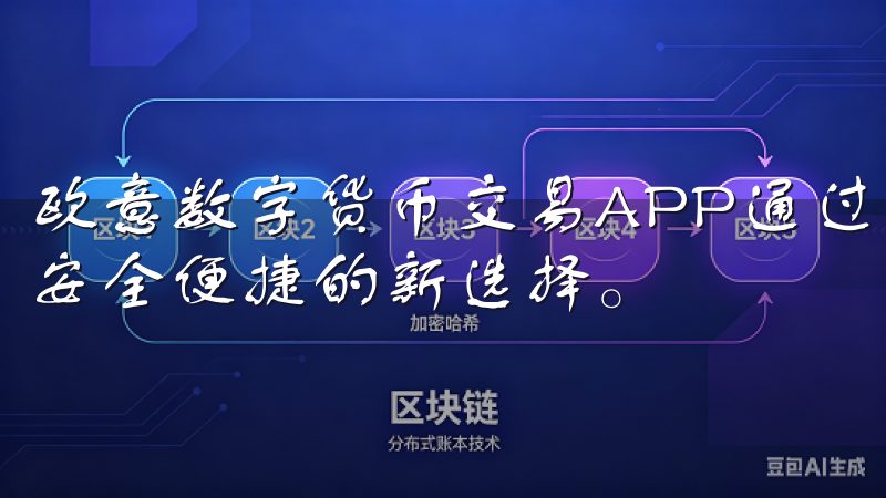 欧意数字货币交易APP通过多重加密技术，为用户提供了一个安全便捷的新选择。