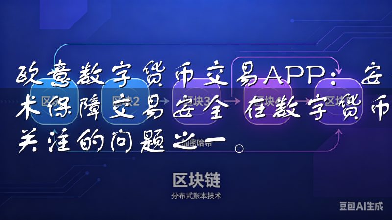 欧意数字货币交易APP：安全便捷的新选择 - 多重加密技术保障交易安全 在数字货币交易领域，安全性一直是用户最为关注的问题之一。