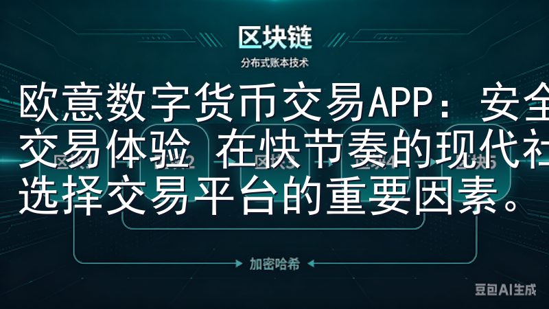 欧意数字货币交易APP：安全便捷的新选择 - 快速便捷的交易体验 在快节奏的现代社会，交易的速度和便捷性成为用户选择交易平台的重要因素。
