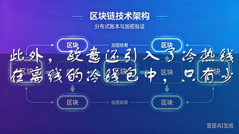 此外，欧意还引入了冷热钱包分离技术，将大部分用户资金存储在离线的冷钱包中，只有少量资金用于日常交易。