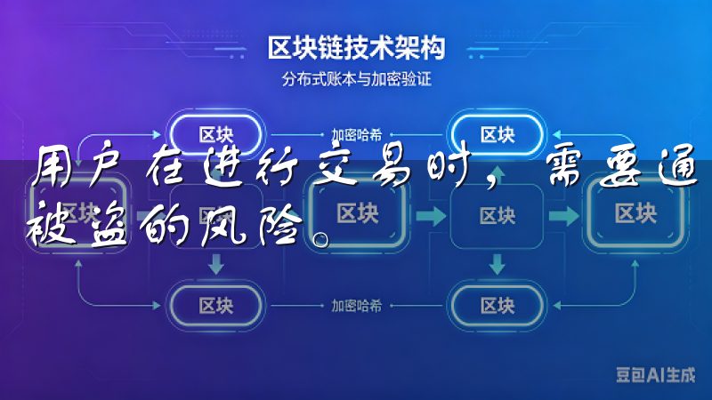 用户在进行交易时，需要通过多个验证步骤，这大大降低了账户被盗的风险。