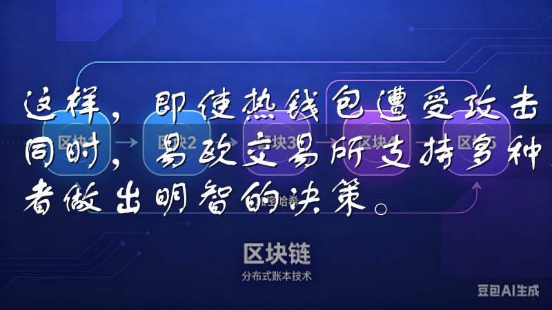 这样，即使热钱包遭受攻击，用户的资产依然能够得到有效保护同时，易欧交易所支持多种交易工具和市场分析功能，助力投资者做出明智的决策。