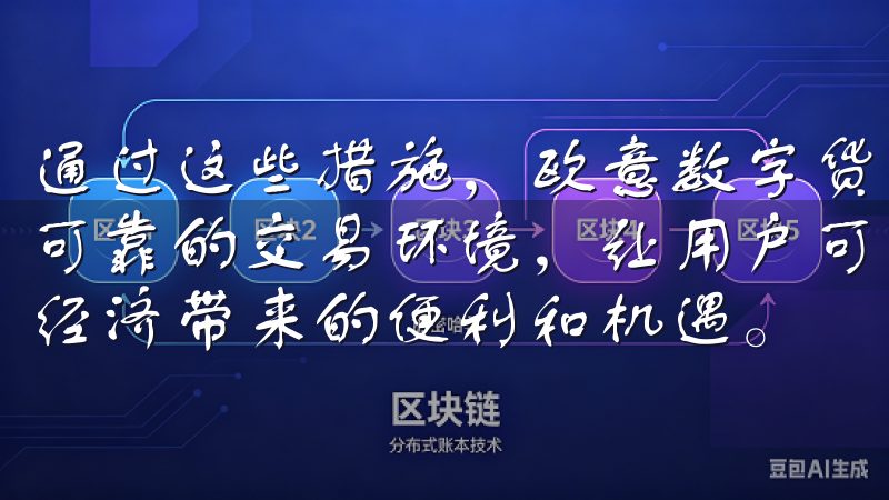 通过这些措施，欧意数字货币交易APP为用户提供了一个安全可靠的交易环境，让用户可以安心进行数字货币交易，享受数字经济带来的便利和机遇。