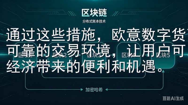 通过这些措施，欧意数字货币交易APP为用户提供了一个安全可靠的交易环境，让用户可以安心进行数字货币交易，享受数字经济带来的便利和机遇。