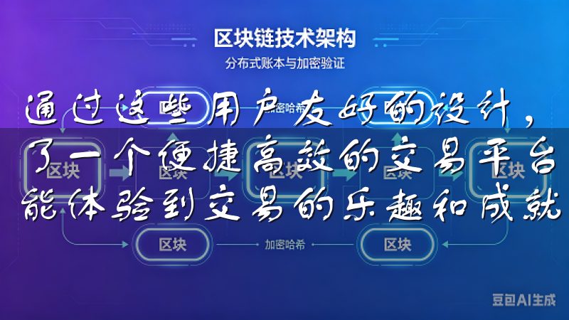 通过这些用户友好的设计，欧意数字货币交易APP为用户提供了一个便捷高效的交易平台，让用户在享受安全保障的同时，也能体验到交易的乐趣和成就感。