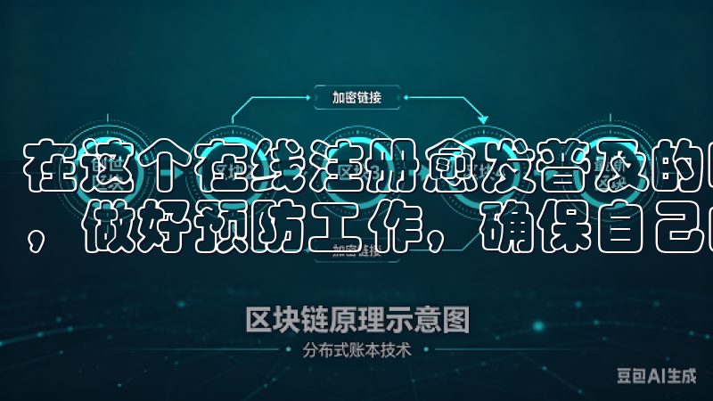 在这个在线注册愈发普及的时代，我们更要警惕这些潜在的风险，做好预防工作，确保自己的权益不受侵害。