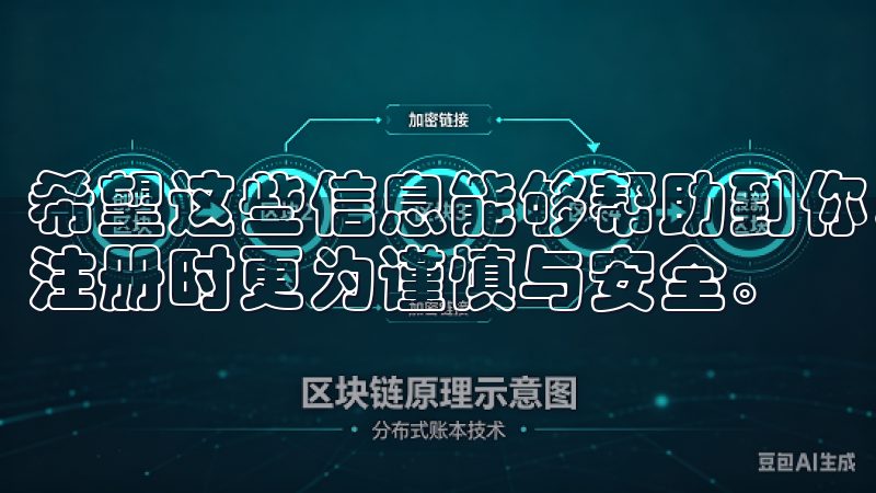 希望这些信息能够帮助到你，让大家在使用欧意或其他网络平台注册时更为谨慎与安全。