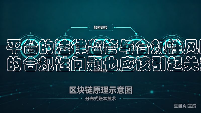 平台的法律监管与合规性风险 除了个人层面的风险，平台本身的合规性问题也应该引起关注。