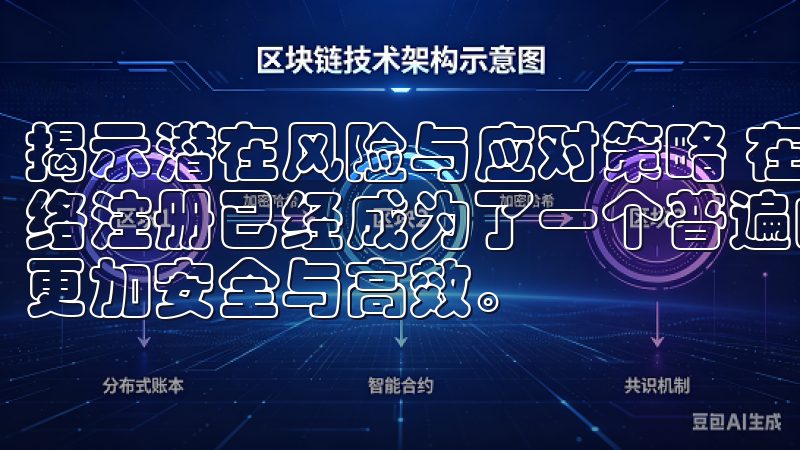 揭示潜在风险与应对策略 在如今这个信息高度发达的时代，网络注册已经成为了一个普遍的趋势选择欧意交易所，让您的投资更加安全与高效。
