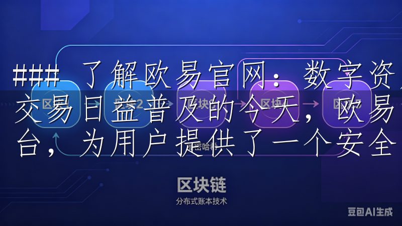 ### 了解欧易官网：数字资产交易的前沿平台 在数字货币交易日益普及的今天，欧易官网作为一个重要的数字资产交易平台，为用户提供了一个安全、高效、方便的交易环境。
