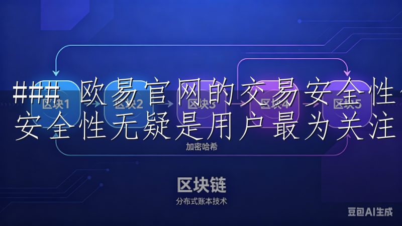 ### 欧易官网的交易安全性保障措施 在数字资产交易中，安全性无疑是用户最为关注的话题之一。