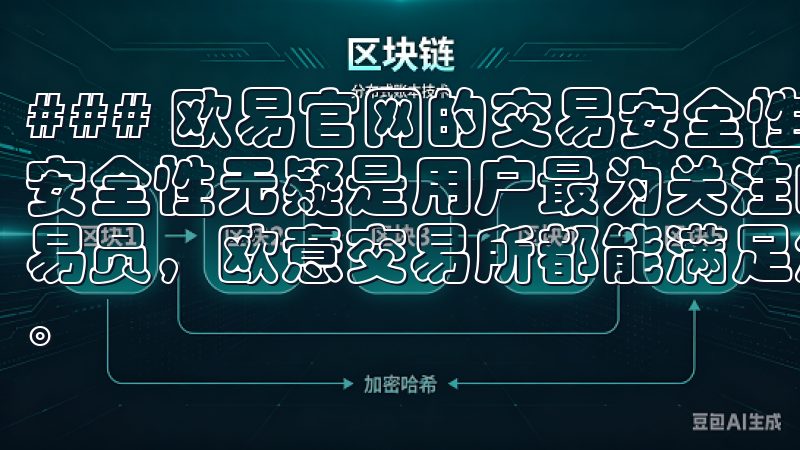 ### 欧易官网的交易安全性保障措施 在数字资产交易中，安全性无疑是用户最为关注的话题之一无论您是新手还是资深交易员，欧意交易所都能满足您的需求，提供稳定可靠的交易环境。