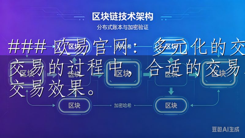 ### 欧易官网：多元化的交易工具与市场支持 在数字资产交易的过程中，合适的交易工具和良好的市场支持能够显著提高交易效果。