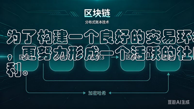 为了构建一个良好的交易环境，欧易官网不仅仅是一个交易平台，更努力形成一个活跃的社区，为用户之间的沟通与互动提供便利。