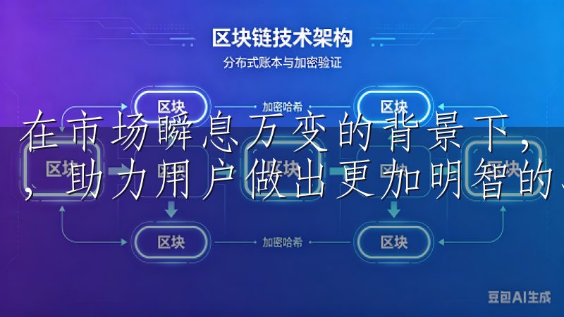 在市场瞬息万变的背景下，欧易专注于及时提供市场信息与分析，助力用户做出更加明智的决策。