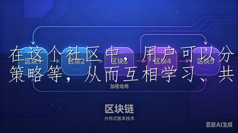 在这个社区中，用户可以分享他们的交易经验、市场分析、投资策略等，从而互相学习、共同成长。