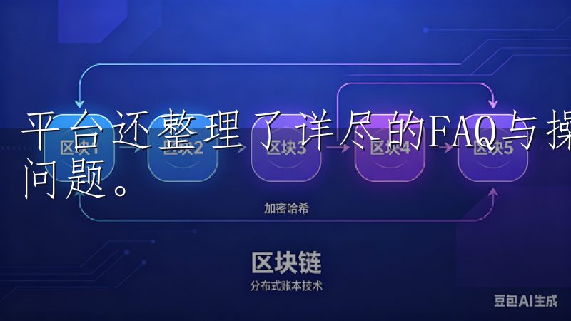 平台还整理了详尽的FAQ与操作指南，帮助用户快速解决常见问题。