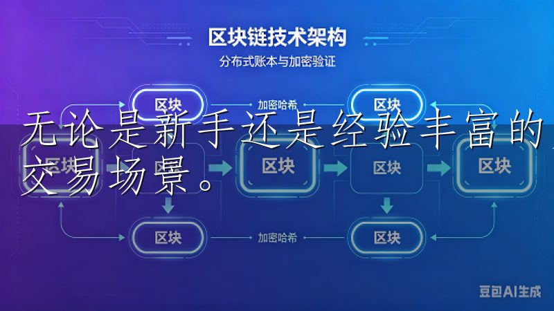 无论是新手还是经验丰富的交易者，都能在这里找到适合自己的交易场景。