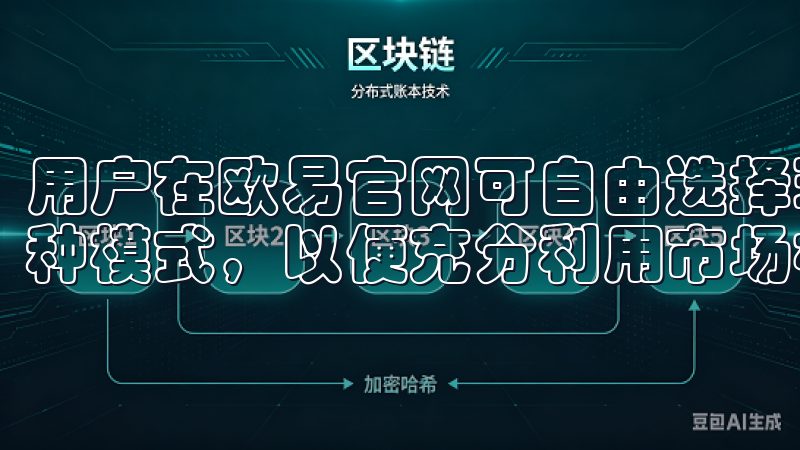 用户在欧易官网可自由选择现货交易、杠杆交易和合约交易等多种模式，以便充分利用市场机会。