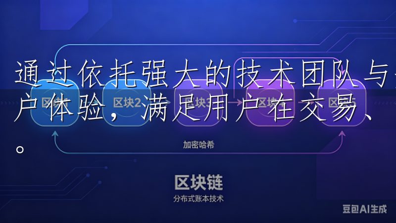 通过依托强大的技术团队与安全保障机制，欧易官网不断优化用户体验，满足用户在交易、资产管理及市场分析等多方面的需求。