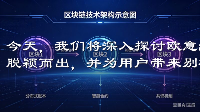 今天,我们将深入探讨欧意app下载,了解它如何众多应用中脱颖而出,并为用户带来别样的体验。