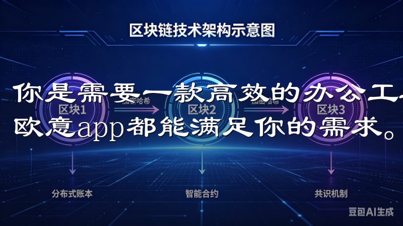你是需要一款高效的办公工具，还是一款功能丰富的娱乐应用，欧意app都能满足你的需求。