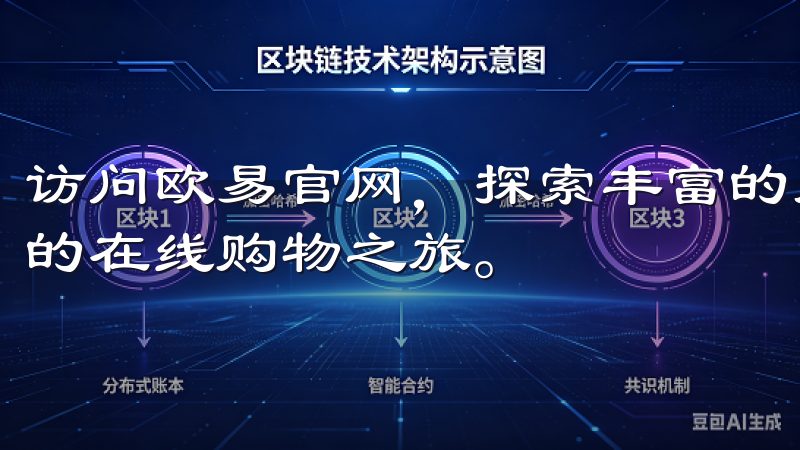 访问欧易官网，探索丰富的产品线和个性化服务，享受安全快捷的在线购物之旅。