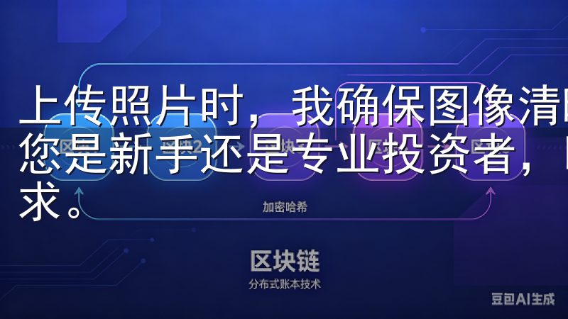 上传照片时，我确保图像清晰，信息完整，以避免审核失败无论您是新手还是专业投资者，欧易OKEx交易所都能满足您的需求。