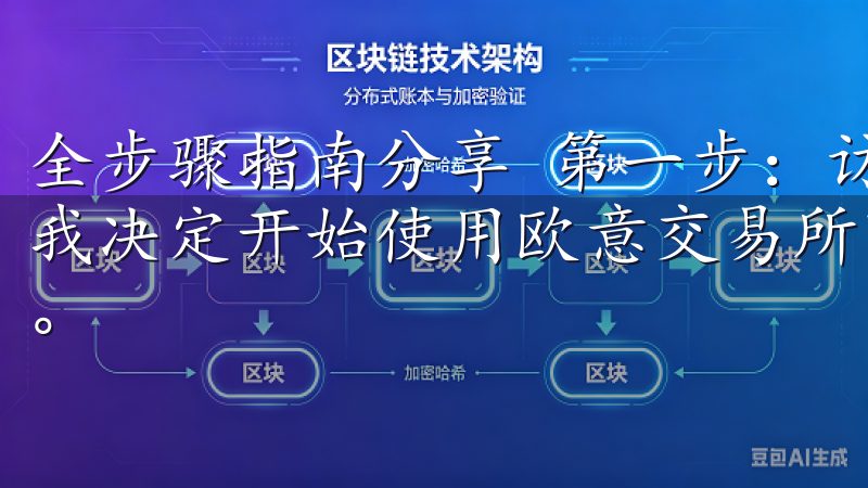 全步骤指南分享 第一步：访问欧意交易所官网并注册账号 当我决定开始使用欧意交易所时，第一步就是访问他们的官方网站。