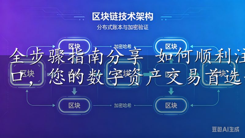 全步骤指南分享 如何顺利注册欧意交易所欢迎访问欧易官网入口，您的数字资产交易首选平台。