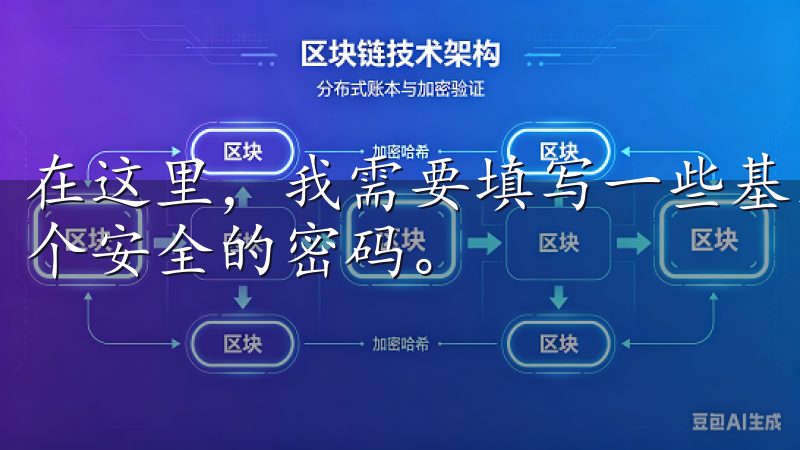 在这里，我需要填写一些基本信息，包括我的电子邮件地址和一个安全的密码。