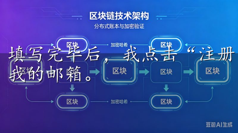 填写完毕后，我点击“注册”按钮，系统会发送一封验证邮件到我的邮箱。