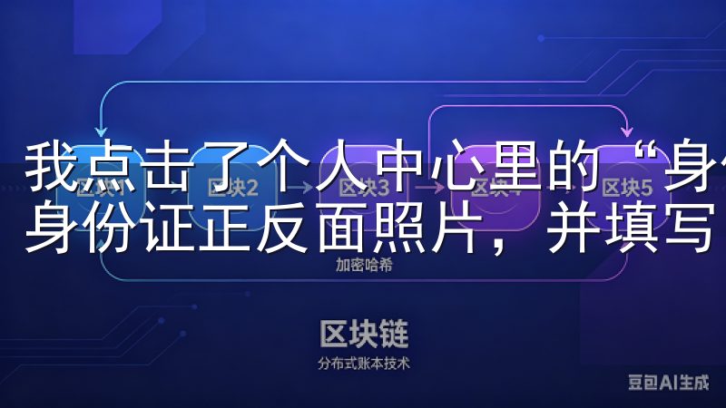我点击了个人中心里的“身份验证”选项，按照提示上传了我的身份证正反面照片，并填写了相关的信息。
