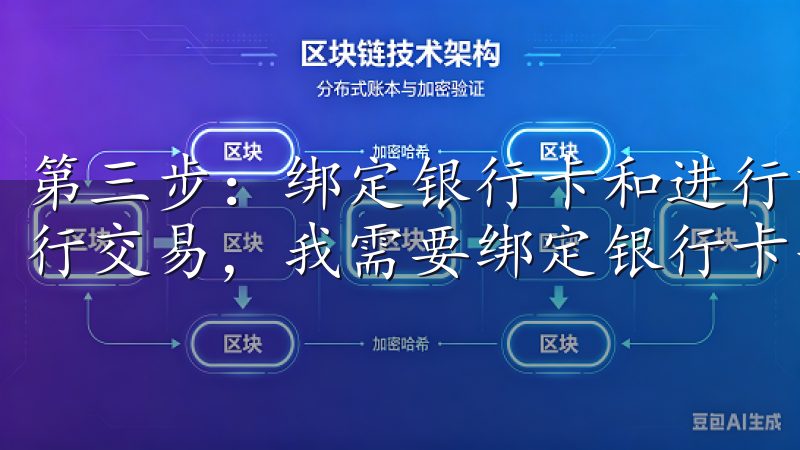 第三步：绑定银行卡和进行首次充值 为了能够在欧意交易所进行交易，我需要绑定银行卡并进行首次充值。