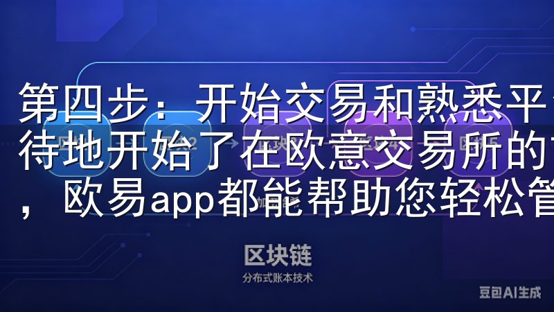 第四步：开始交易和熟悉平台功能 一切准备就绪后，我迫不及待地开始了在欧意交易所的首次交易无论是新手还是资深投资者，欧易app都能帮助您轻松管理资产，实时获取市场动态。