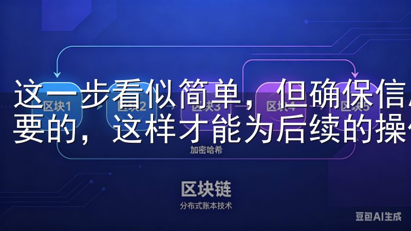 这一步看似简单，但确保信息的准确性和密码的安全性是至关重要的，这样才能为后续的操作打下坚实的基础。