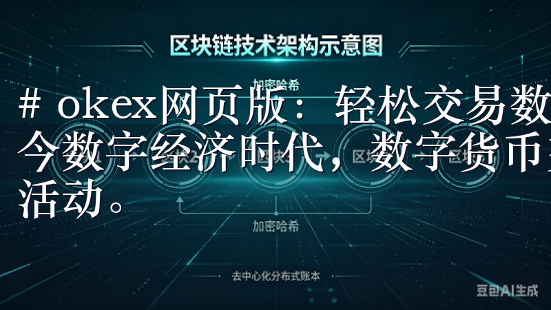 # okex网页版：轻松交易数字货币，掌握市场动态 在当今数字经济时代，数字货币交易正逐渐成为金融领域的一项重要活动。