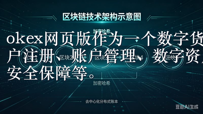 okex网页版作为一个数字货币交易平台，其主要功能包括用户注册、账户管理、数字资产的交易、实时市场行情查看、资产安全保障等。