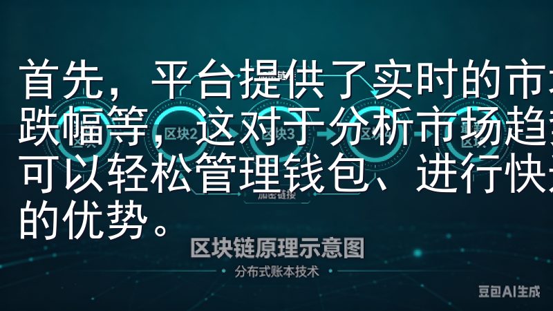 首先，平台提供了实时的市场行情数据，包括价格、交易量、涨跌幅等，这对于分析市场趋势十分重要通过官方下载安装，用户可以轻松管理钱包、进行快速转账，并享受低手续费和高流动性的优势。