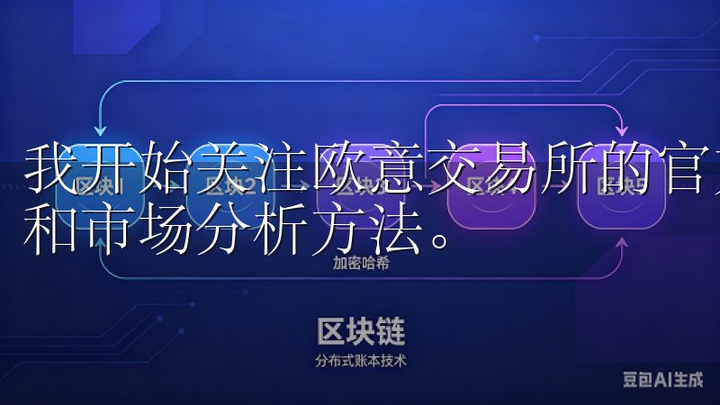 我开始关注欧意交易所的官方博客和社区，学习更多的交易技巧和市场分析方法。