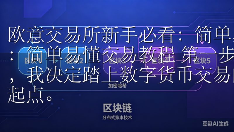 欧意交易所新手必看：简单易懂交易教程 欧意交易所新手必看：简单易懂交易教程 第一步：注册与验证账户 作为一名新手，我决定踏上数字货币交易的旅程，选择了欧意交易所作为我的起点。