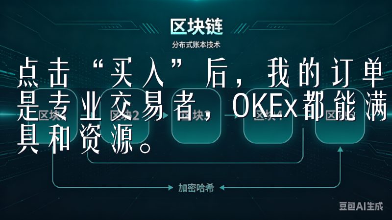 点击“买入”后，我的订单成功挂出，等待成交无论您是新手还是专业交易者，OKEx都能满足您的需求，提供丰富的交易工具和资源。