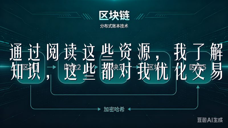 通过阅读这些资源，我了解了K线图、技术指标和基本面分析等知识，这些都对我优化交易策略有很大帮助。